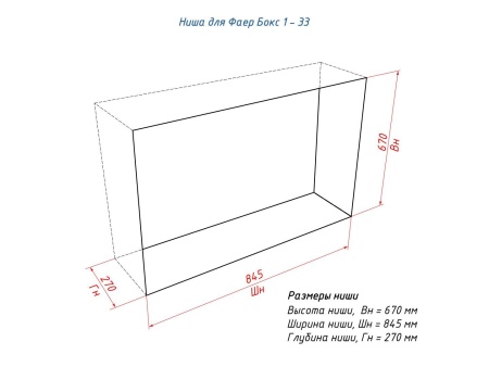 Портальный биокамин Lux Fire "Фаер Бокс 1 - 33" Портальный биокамин Lux Fire "Фаер Бокс 1 - 33" по цене 63 690 руб.